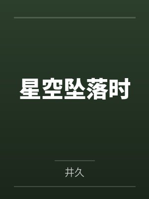 星空坠落时 星空坠落时