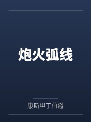 炮火弧线 炮火弧线