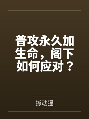 普攻永久加生命,阁下如何应对? 普攻永久加生命,阁下如何应对?