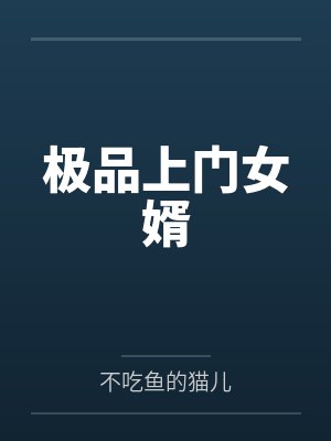 极品上门女婿 极品上门女婿