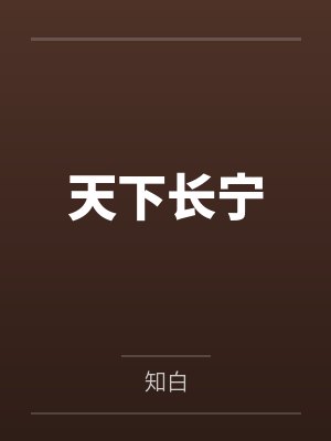 天下长宁 天下长宁