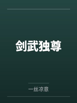 剑武独尊 剑武独尊