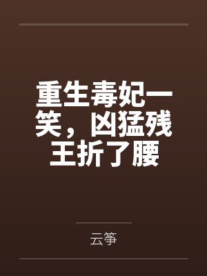 重生毒妃一笑,凶猛残王折了腰 重生毒妃一笑,凶猛残王折了腰