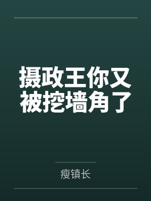 摄政王你又被挖墙角了 摄政王你又被挖墙角了