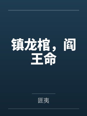 镇龙棺，阎王命