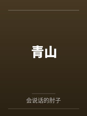 青山 青山