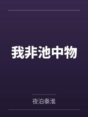 我非池中物 我非池中物