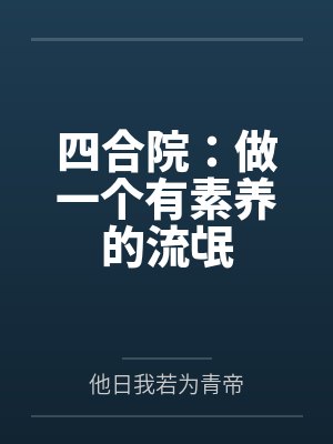 四合院:做一个有素养的流氓 四合院:做一个有素养的流氓