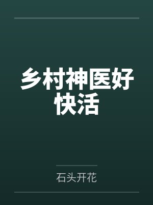 乡村神医好快活 乡村神医好快活
