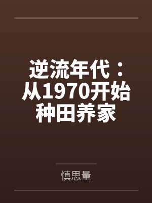 逆流年代:从1970开始种田养家 逆流年代:从1970开始种田养家