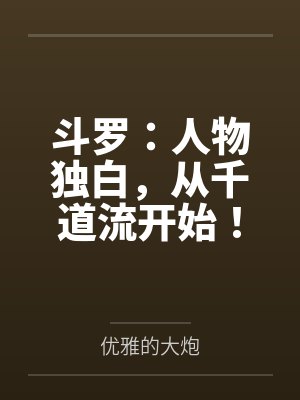 斗罗:人物独白,从千道流开始! 斗罗:人物独白,从千道流开始!