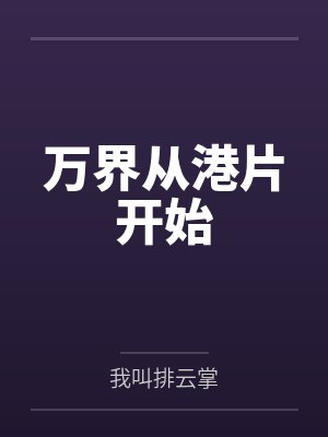 万界从港片开始 万界从港片开始