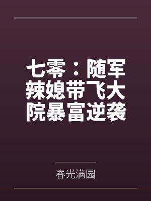 七零:随军辣媳带飞大院暴富逆袭 七零:随军辣媳带飞大院暴富逆袭