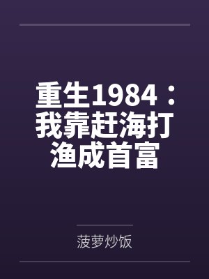 重生1984：我靠赶海打渔成首富