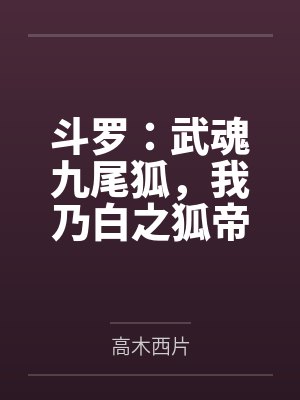 斗罗：武魂九尾狐，我乃白之狐帝