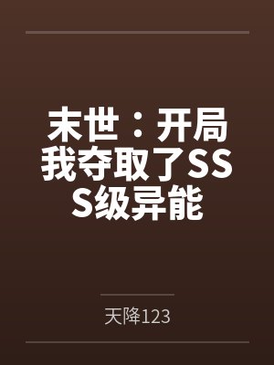 末世：开局我夺取了SSS级异能
