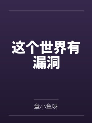 这个世界有漏洞