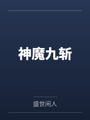 神魔九斩 神魔九斩