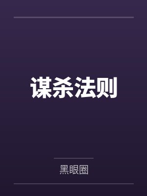 谋杀法则