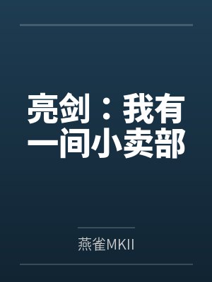 亮剑:我有一间小卖部 亮剑:我有一间小卖部