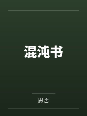 混沌书