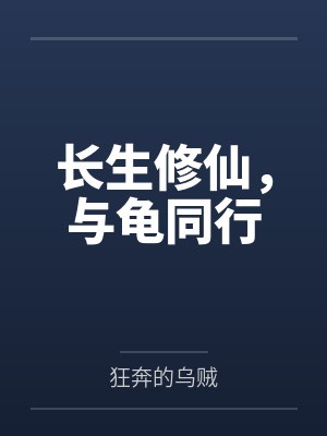 长生修仙,与龟同行 长生修仙,与龟同行