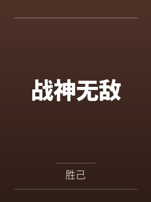 战神无敌 战神无敌