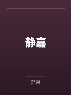静嘉 静嘉