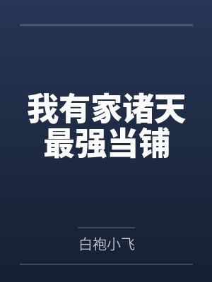 我有家诸天最强当铺