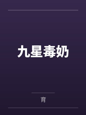 九星毒奶