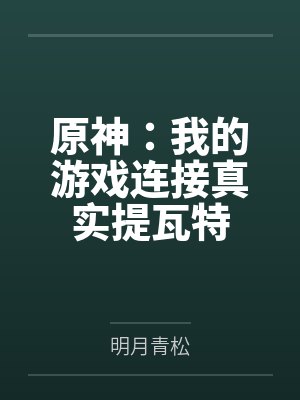 原神:我的游戏连接真实提瓦特 原神:我的游戏连接真实提瓦特