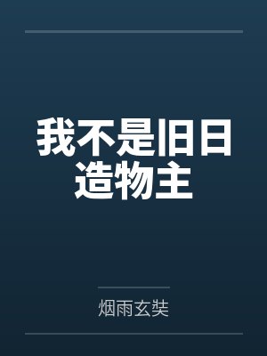 我不是旧日造物主 我不是旧日造物主