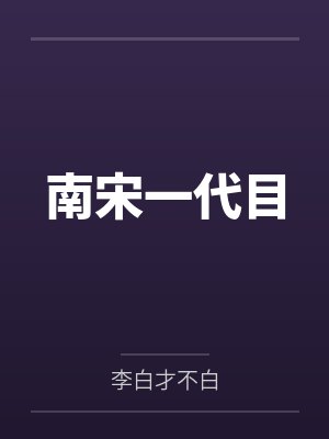 南宋一代目
