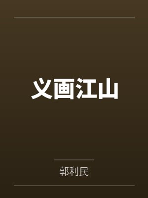义画江山