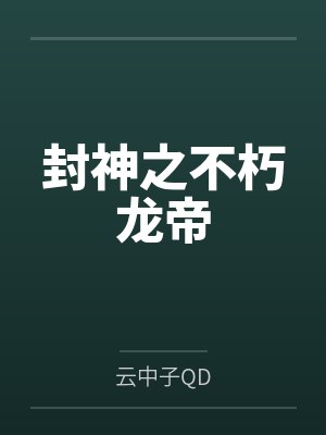 封神之不朽龙帝