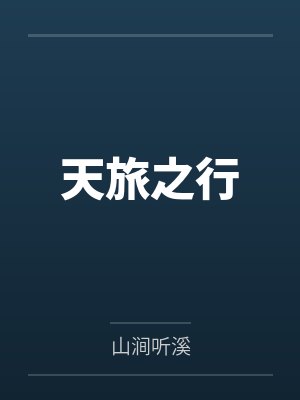 天旅之行