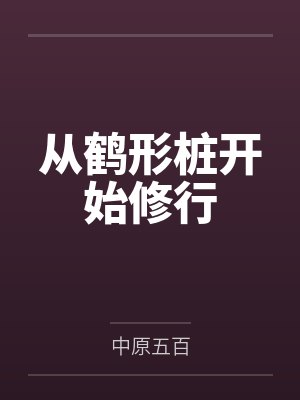 从鹤形桩开始修行 从鹤形桩开始修行
