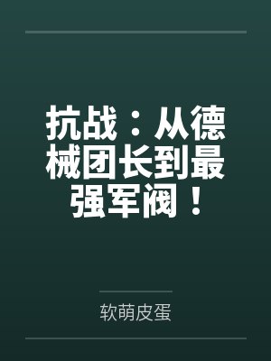 抗战:从德械团长到最强军阀! 抗战:从德械团长到最强军阀!