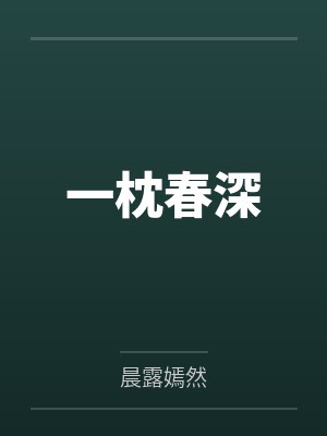 一枕春深 一枕春深