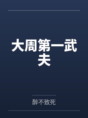 大周第一武夫 大周第一武夫