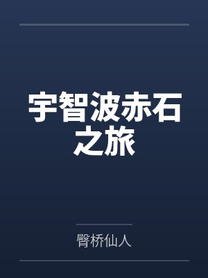 宇智波赤石之旅 宇智波赤石之旅