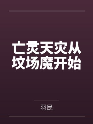 亡灵天灾从坟场魔开始 亡灵天灾从坟场魔开始