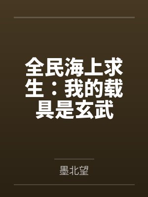 全民海上求生:我的载具是玄武 全民海上求生:我的载具是玄武