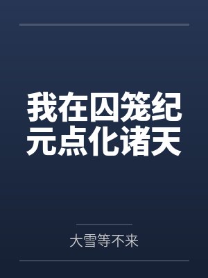 我在囚笼纪元点化诸天 我在囚笼纪元点化诸天