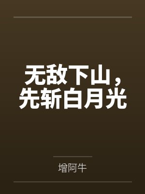无敌下山，先斩白月光