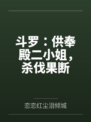 斗罗：供奉殿二小姐，杀伐果断