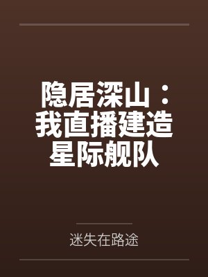 隐居深山：我直播建造星际舰队