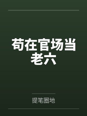 苟在官场当老六
