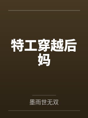 特工穿越后妈 特工穿越后妈