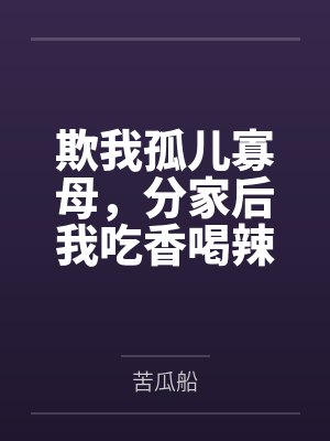 欺我孤儿寡母，分家后我吃香喝辣